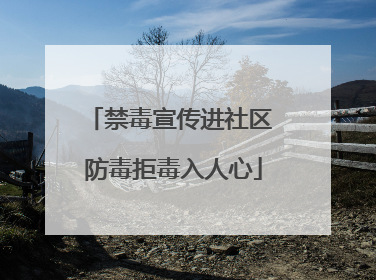 禁毒宣传进社区 防毒拒毒入人心