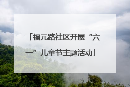 福元路社区开展“六一”儿童节主题活动