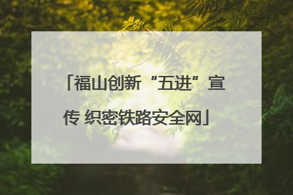 福山创新“五进”宣传 织密铁路安全网