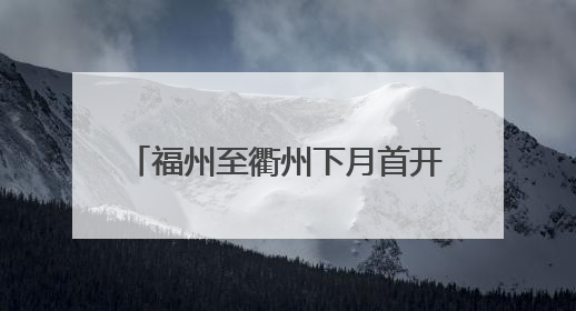 福州至衢州下月首开“绿巨人”动车组 全车覆盖免费WiFi