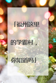 福州这里的学霸村，你知道吗