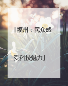 福州：民众感受科技魅力