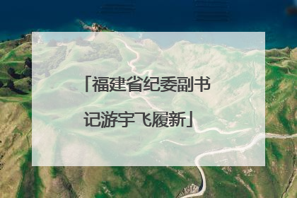 福建省纪委副书记游宇飞履新