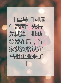 福马“同城生活圈”先行先试第二批政策发布后，首家获资格认定马祖企业来了