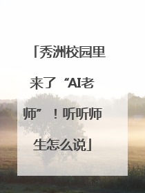 秀洲校园里来了“AI老师”！听听师生怎么说