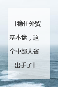 稳住外贸基本盘，这个中部大省出手了
