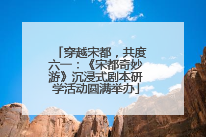 穿越宋都，共度六一：《宋都奇妙游》沉浸式剧本研学活动圆满举办