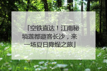 空铁直达！江南秘境莲都邀客长沙，来一场夏日降燥之旅