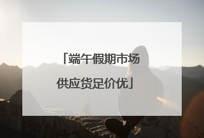 端午假期市场供应货足价优