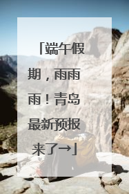 端午假期，雨雨雨！青岛最新预报来了→