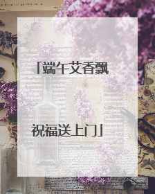 端午艾香飘 祝福送上门