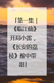 第一集｜《临江仙》开局小雷，《长安的荔枝》酸中带甜