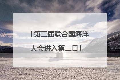 第三届联合国海洋大会进入第二日