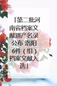 第二批河南省档案文献遗产名录公布 洛阳6件（组）档案文献入选