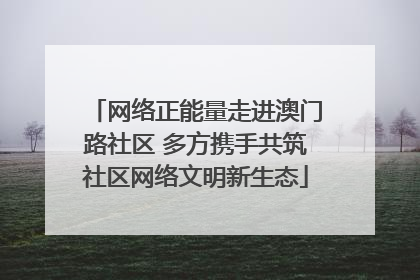网络正能量走进澳门路社区 多方携手共筑社区网络文明新生态