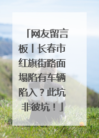 网友留言板丨长春市红旗街路面塌陷有车辆陷入？此坑非彼坑！