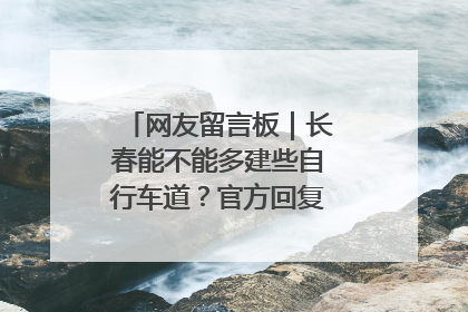网友留言板｜长春能不能多建些自行车道？官方回复：在建了在建了