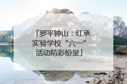 罗平钟山：红承实验学校“六一”活动精彩纷呈