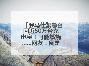 罗马仕紧急召回近50万台充电宝！可能燃烧……网友：倒是说明咋召回啊