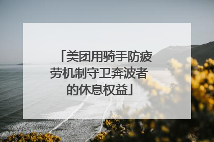 美团用骑手防疲劳机制守卫奔波者的休息权益
