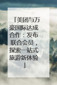 美团与万豪国际达成合作：发布联合会员，探索一站式旅游新体验