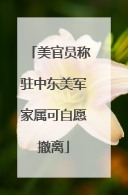 美官员称驻中东美军家属可自愿撤离