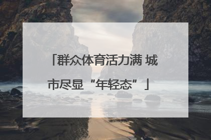 群众体育活力满 城市尽显“年轻态”