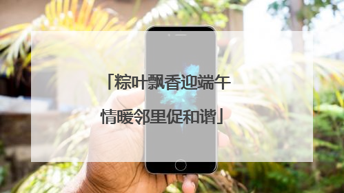 粽叶飘香迎端午 情暖邻里促和谐