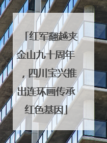 红军翻越夹金山九十周年，四川宝兴推出连环画传承红色基因