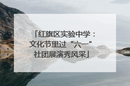 红旗区实验中学：文化节里过“六一” 社团展演秀风采