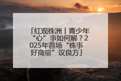红观株洲丨青少年“心”事如何解？2025年首场“株事好商量”议良方
