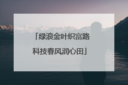 绿浪金叶织富路 科技春风润心田