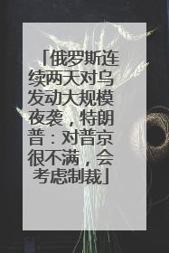 俄罗斯连续两天对乌发动大规模夜袭，特朗普：对普京很不满，会考虑制裁