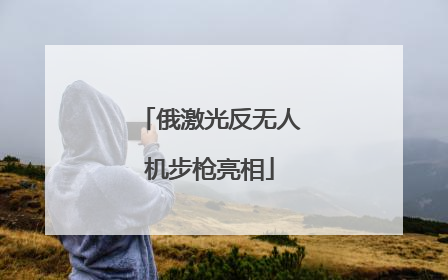 俄激光反无人机步枪亮相