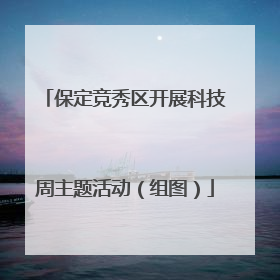 保定竞秀区开展科技周主题活动（组图）