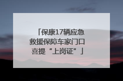 保康17辆应急救援保障车家门口喜提“上岗证”
