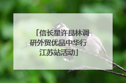 信长星许昆林调研外贸优品中华行江苏站活动