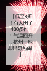低至3折！有人囤了400多件！气温回升，杭州一地却出奇热闹