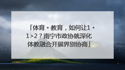 体育﹢教育，如何让1﹢1>2？南宁市政协就深化体教融合开展界别协商