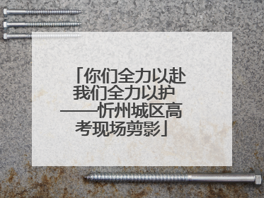 你们全力以赴 我们全力以护——忻州城区高考现场剪影