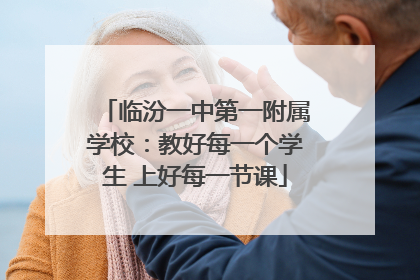 临汾一中第一附属学校：教好每一个学生 上好每一节课