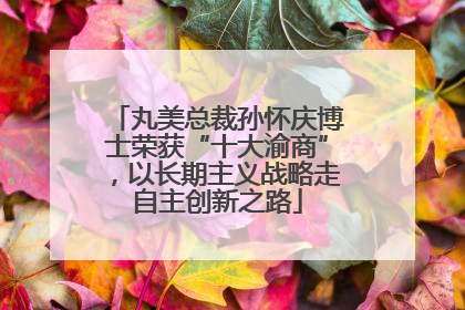 丸美总裁孙怀庆博士荣获“十大渝商”，以长期主义战略走自主创新之路