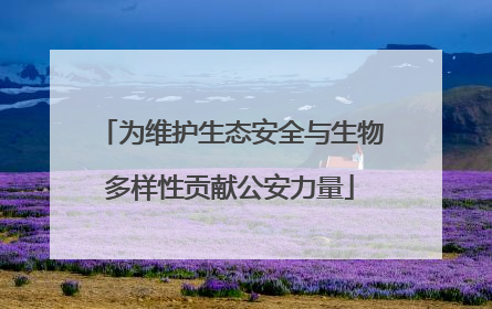 为维护生态安全与生物多样性贡献公安力量