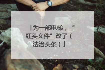 为一部电梯，“红头文件”改了（法治头条）