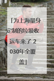 为上海量身定制的垃圾收运车来了 2030年全覆盖