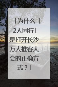 为什么「2人同行」是打开长沙万人推客大会的正确方式？
