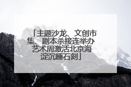 主题沙龙、文创市集、剧本杀接连举办 艺术周激活北京海淀沉睡石刻