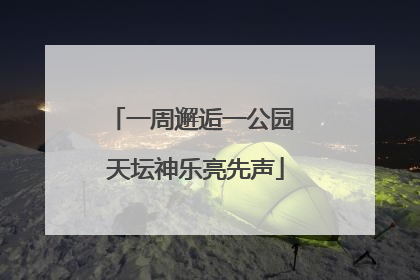 一周邂逅一公园 天坛神乐亮先声