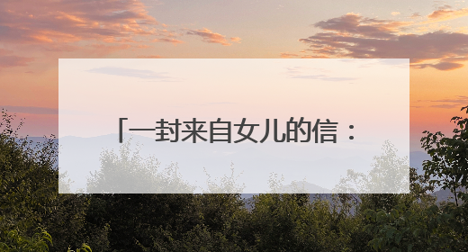 一封来自女儿的信：在这里，母亲多了另一种“家”的温暖