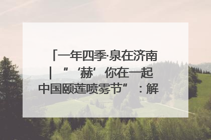 一年四季·泉在济南｜“‘赫’你在一起 中国颐莲喷雾节”：解锁济南夏日消费热潮中的国货新势力